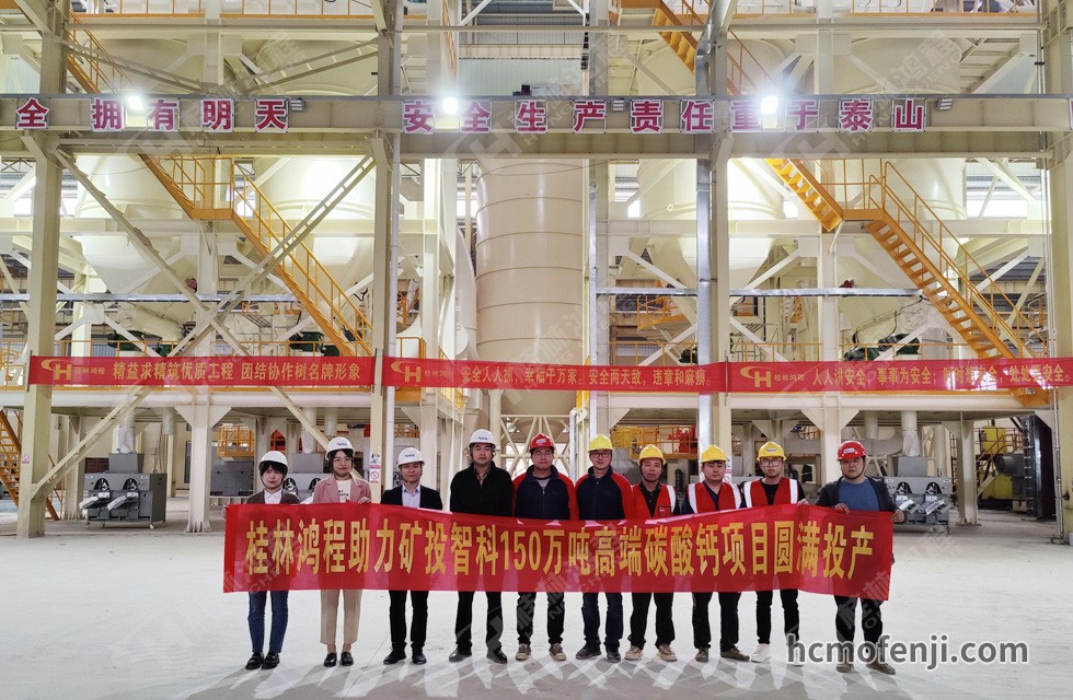 桂林鴻程實力助陣賀州礦投智科150萬噸高端碳酸鈣項目圓滿投產(chǎn)！