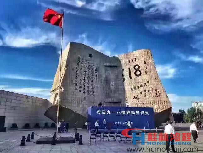 勿忘國恥，自強不息！鴻程為中國貢獻一個全球品牌 九一八事變