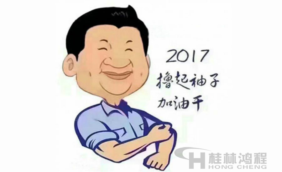 2017桂林鴻程與您一起擼起袖子加油干！