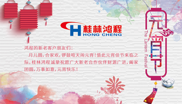 桂林鴻程恭祝大家闔家團(tuán)圓，元宵快樂