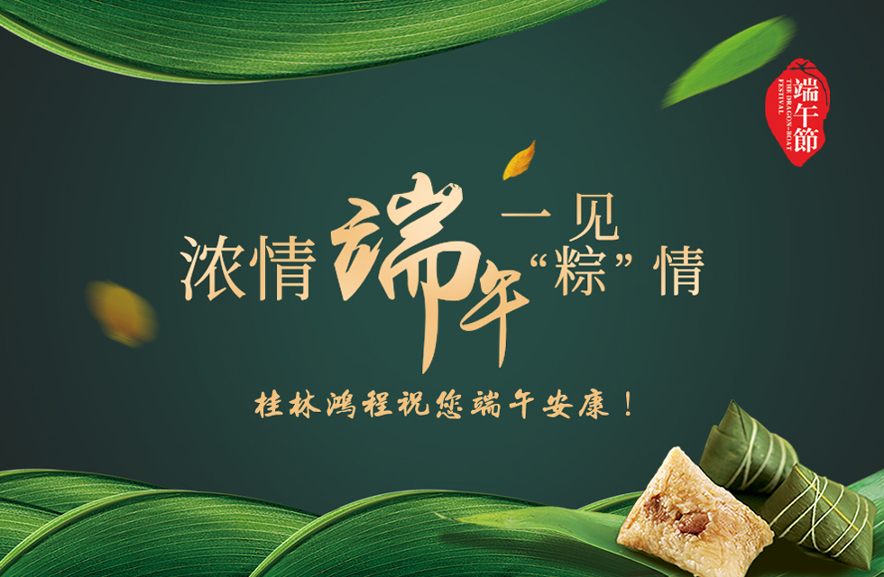 桂林鴻程祝您端午安康！