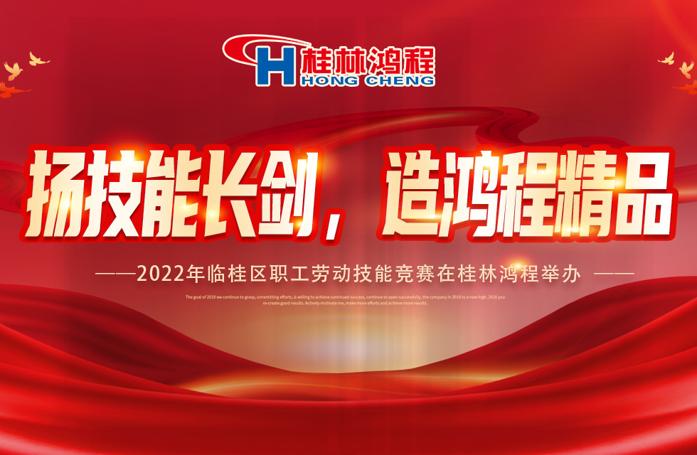 揚(yáng)技能長(zhǎng)劍，造鴻程精品|2022年臨桂區(qū)職工勞動(dòng)技能競(jìng)賽在桂林鴻程舉辦