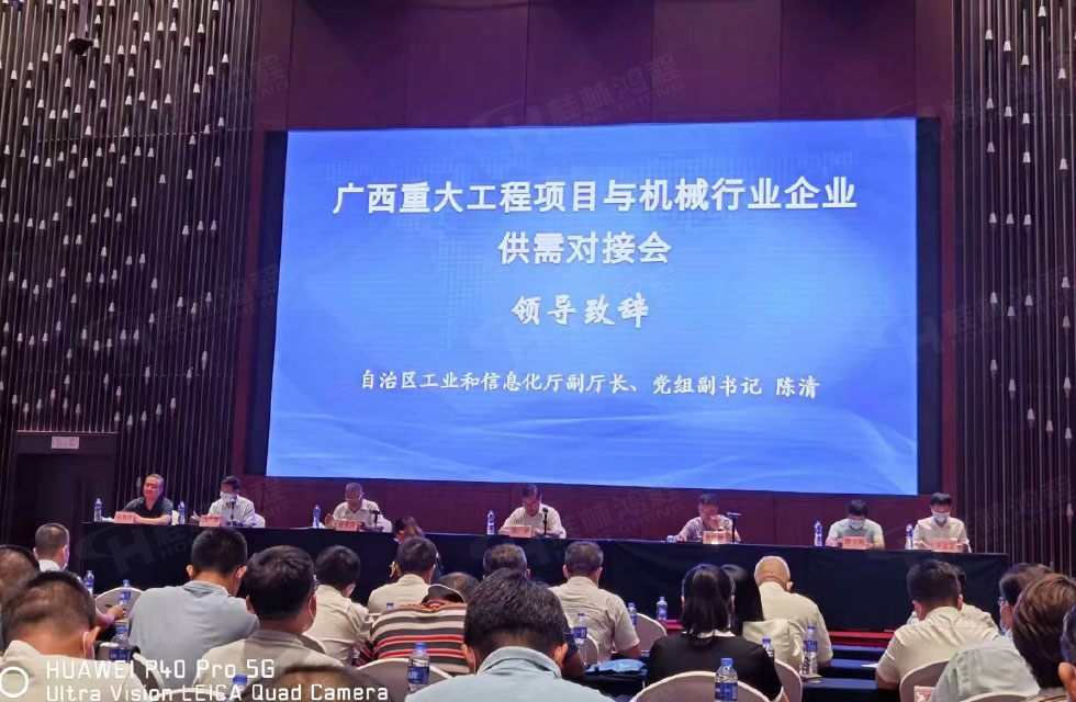 榮譽之約，同創(chuàng)未來！桂林鴻程應邀出席廣西重大工程項目與機械行業(yè)企業(yè)供需對接會