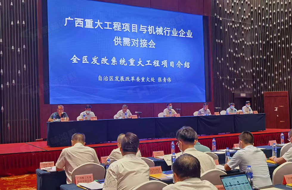 榮譽之約，同創(chuàng)未來！桂林鴻程應邀出席廣西重大工程項目與機械行業(yè)企業(yè)供需對接會