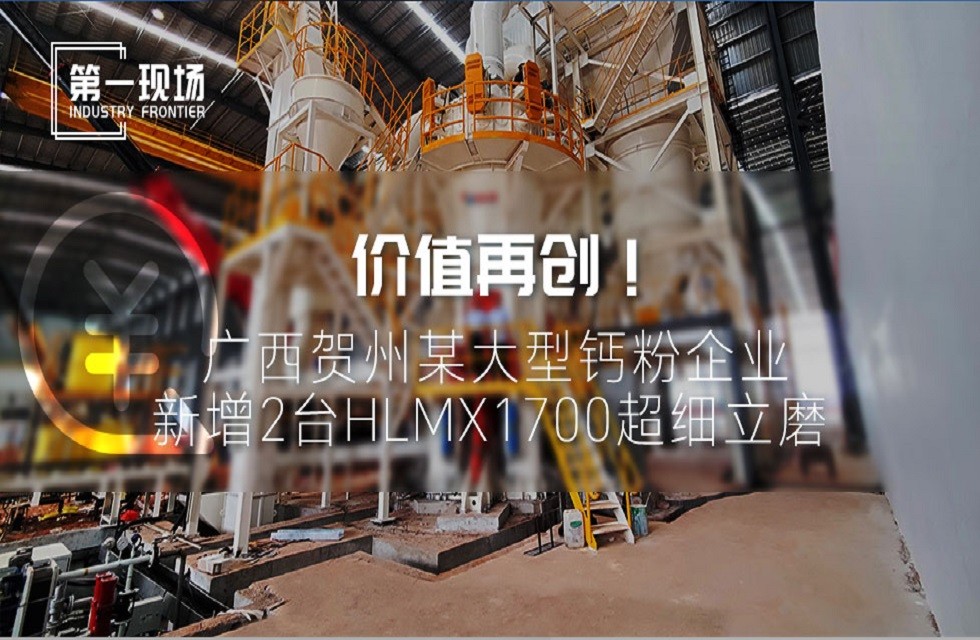 第一現(xiàn)場|價值再創(chuàng)！廣西賀州某大型鈣粉企業(yè)新增2臺HLMX1700超細(xì)立磨